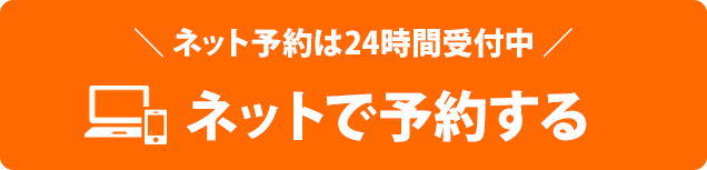 ネット予約は24時間受付中！ネットで予約する