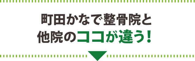 町田かなで整骨院と他院のココが違う！