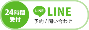 LINE予約（24時間受付中）