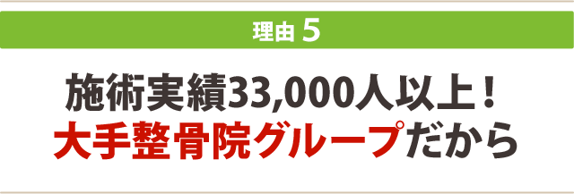 ５．施術実績33,000人以上！大手整骨院グループだから