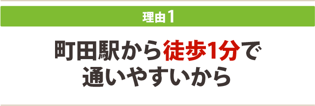 １．町田駅から徒歩1分で通いやすいから