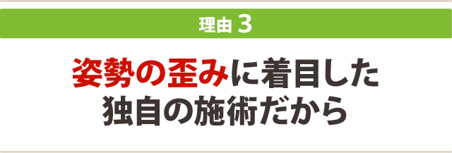 ３．姿勢の歪みに着目した独自の施術だから