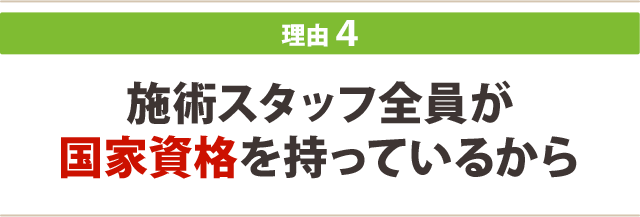 ４．施術スタッフ全員が国家資格を持っているから