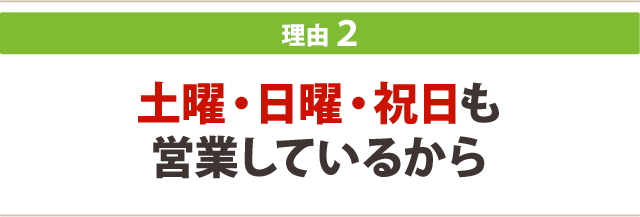 ２．土曜・日曜・祝日も営業しているから