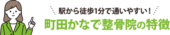 駅から徒歩1分で通いやすい！町田かなで整骨院の特徴