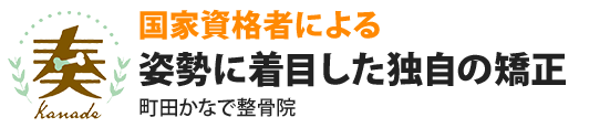 国家資格者による姿勢に着目した独自の矯正 町田かなで整骨院