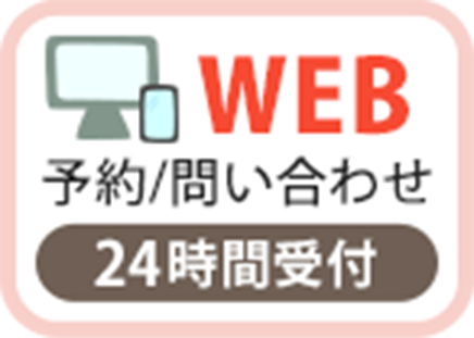 WEB予約フォーム